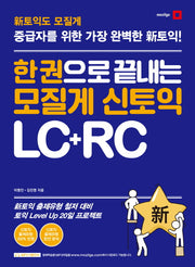 한 권으로 끝내는 모질게 신토익 LC+RC