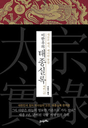 이한우의 태종실록 재위 1년(양장본 HardCover)