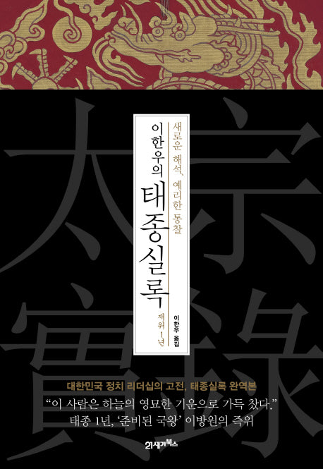이한우의 태종실록 재위 1년(양장본 HardCover)
