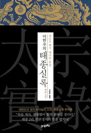 이한우의 태종실록 재위 2년(양장본 Hardcover)