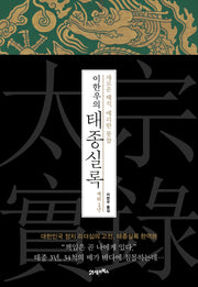 이한우의 태종실록 재위 3년(양장본 Hardcover)
