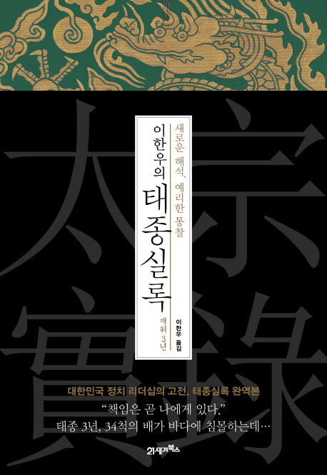 이한우의 태종실록 재위 3년(양장본 Hardcover)
