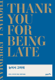 늦어서 고마워(리커버)(양장본 Hardcover)