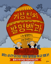 기상천외 발명백과(양장본 Hardcover)