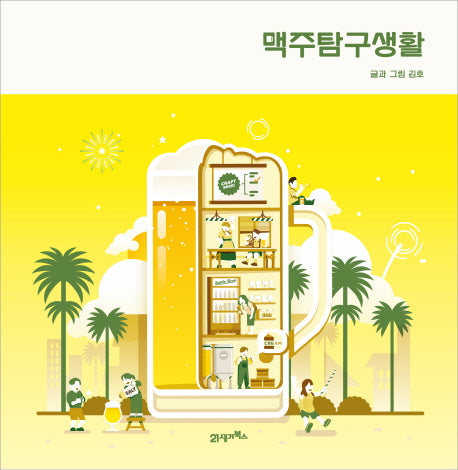 맥주탐구생활(양장본 HardCover)