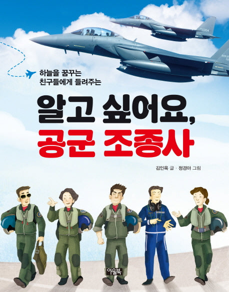 알고 싶어요, 공군 조종사(하늘을 꿈꾸는 친구들한테 들려주는)