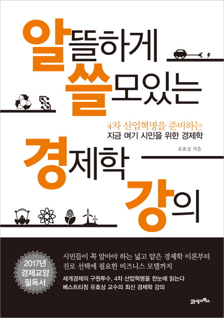 알뜰하게 쓸모있는 경제학 강의