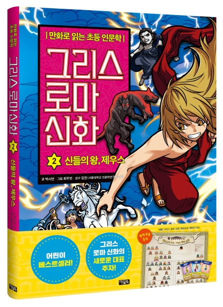 그리스 로마 신화 2: 신들의 왕, 제우스(양장본 Hardcover)