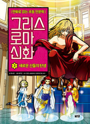 그리스 로마 신화 3: 새로운 신들의 탄생(양장본 Hardcover)