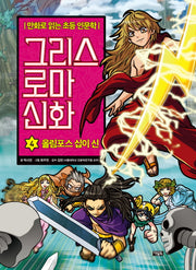 그리스 로마 신화 4: 올림포스 십이 신(양장본 Hardcover)