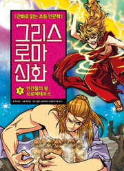 그리스 로마 신화 5: 인간들의 왕, 프로메테우스(양장본 Hardcover)