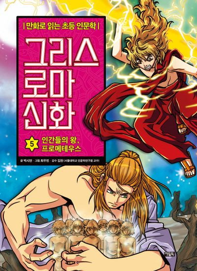 그리스 로마 신화 5: 인간들의 왕, 프로메테우스(양장본 Hardcover)