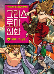 그리스 로마 신화 6: 제우스의 심판(양장본 Hardcover)