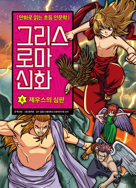그리스 로마 신화 6: 제우스의 심판(양장본 Hardcover)