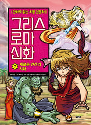그리스 로마 신화 7: 새로운 인간의 시대(양장본 Hardcover)