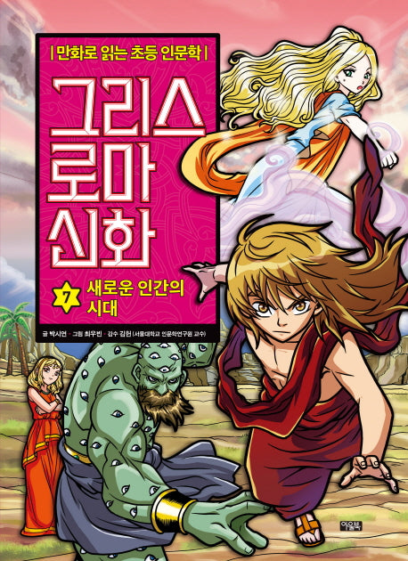 그리스 로마 신화 7: 새로운 인간의 시대(양장본 Hardcover)