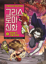 그리스 로마 신화 8: 영광을 건 신들의 전쟁(양장본 Hardcover)
