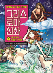 그리스 로마 신화 9: 에우로페의 위대한 운명(양장본 Hardcover)