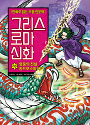 그리스 로마 신화 10: 영웅의 전설, 카드모스의 대가(양장본 Hardcover)