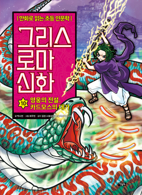 그리스 로마 신화 10: 영웅의 전설, 카드모스의 대가(양장본 Hardcover)