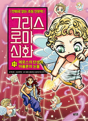 그리스 로마 신화 11: 에로스의 탄생과 아폴론의 눈물(양장본 Hardcover)