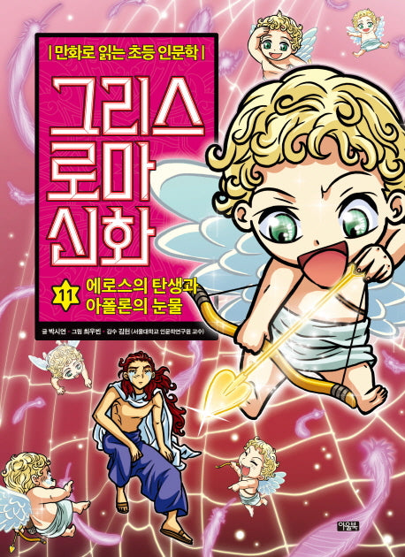 그리스 로마 신화 11: 에로스의 탄생과 아폴론의 눈물(양장본 Hardcover)