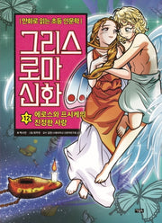 그리스 로마 신화 12: 에로스의 프시케의 진정한 사랑(양장본 Hardcover)