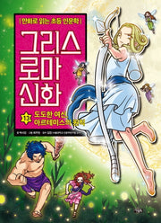 그리스 로마 신화 13: 도도한 여신, 아르테미스의 원칙(양장본 Hardcover)