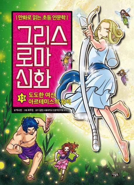 그리스 로마 신화 13: 도도한 여신, 아르테미스의 원칙(양장본 Hardcover)