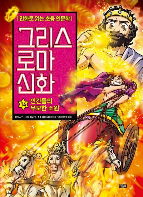 그리스 로마 신화 14: 인간들의 무모한 소원(양장본 Hardcover)