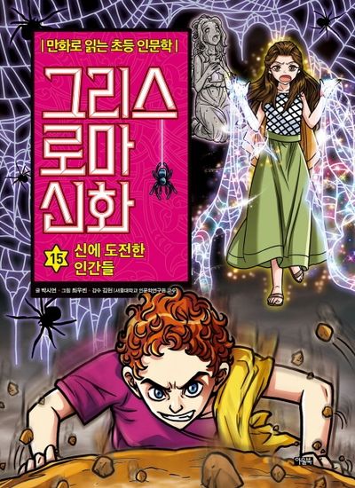 그리스 로마 신화 15: 신에 도전한 인간들(양장본 Hardcover)