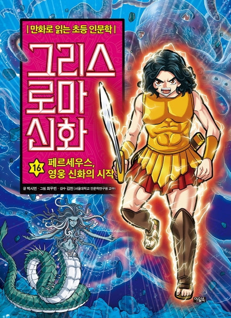그리스 로마 신화 16: 페르세우스, 영웅 신화의 시작(양장본 Hardcover)