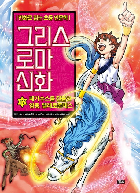 그리스 로마 신화 17: 페가수스를 길들인 영웅, 벨레로폰테스(양장본 Hardcover)