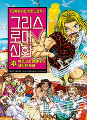 그리스 로마 신화 18: 아르고호 원정대의 용감한 모험(양장본 Hardcover)