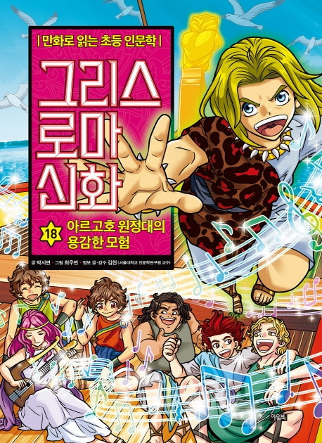 그리스 로마 신화 18: 아르고호 원정대의 용감한 모험(양장본 Hardcover)