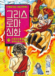 그리스 로마 신화 19: 스핑크스를 물리친 오이디푸스의 지혜(양장본 Hardcover)