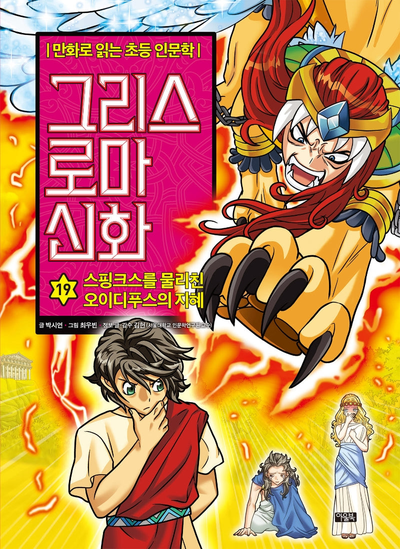 그리스 로마 신화 19: 스핑크스를 물리친 오이디푸스의 지혜(양장본 Hardcover)