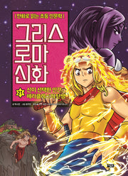 그리스 로마 신화 21: 신이 선택한 인간, 헤라클레스의 탄생(양장본 Hardcover)