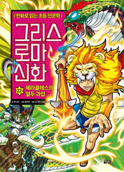 그리스 로마 신화 22: 헤라클레스의 열두 과업(양장본 Hardcover)
