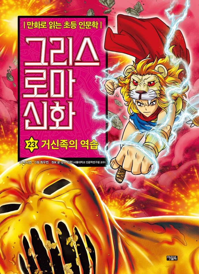 그리스 로마 신화 23: 거신족의 역습(양장본 Hardcover)