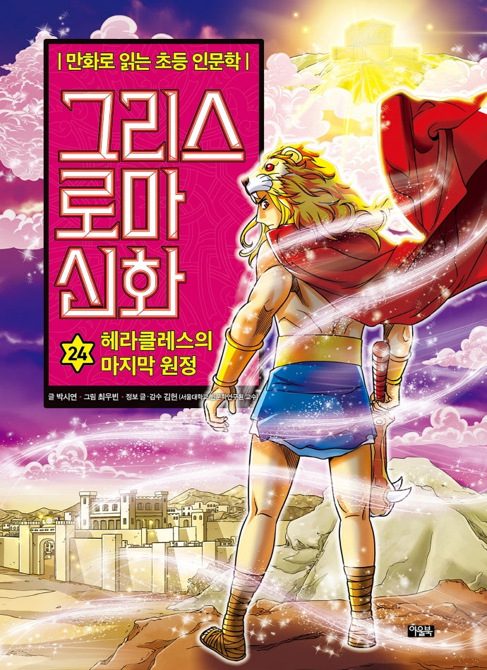 그리스 로마 신화 24: 헤라클레스의 마지막 원정(양장본 Hardcover)