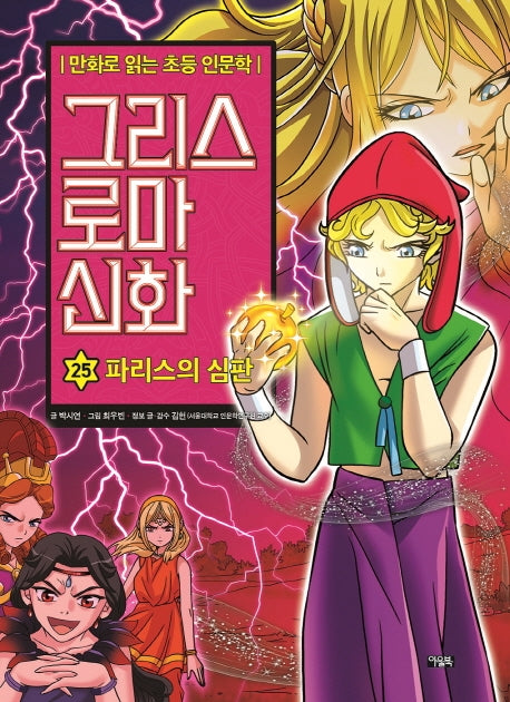 그리스 로마 신화 25: 파리스의 심판(양장본 Hardcover)