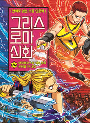 그리스 로마 신화 26: 아킬레우스와 헥토르의 운명을 건 대결(양장본 Hardcover)