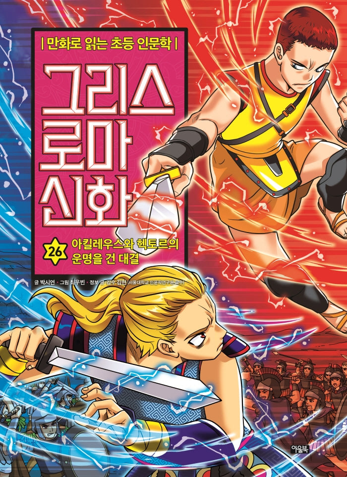 그리스 로마 신화 26: 아킬레우스와 헥토르의 운명을 건 대결(양장본 Hardcover)