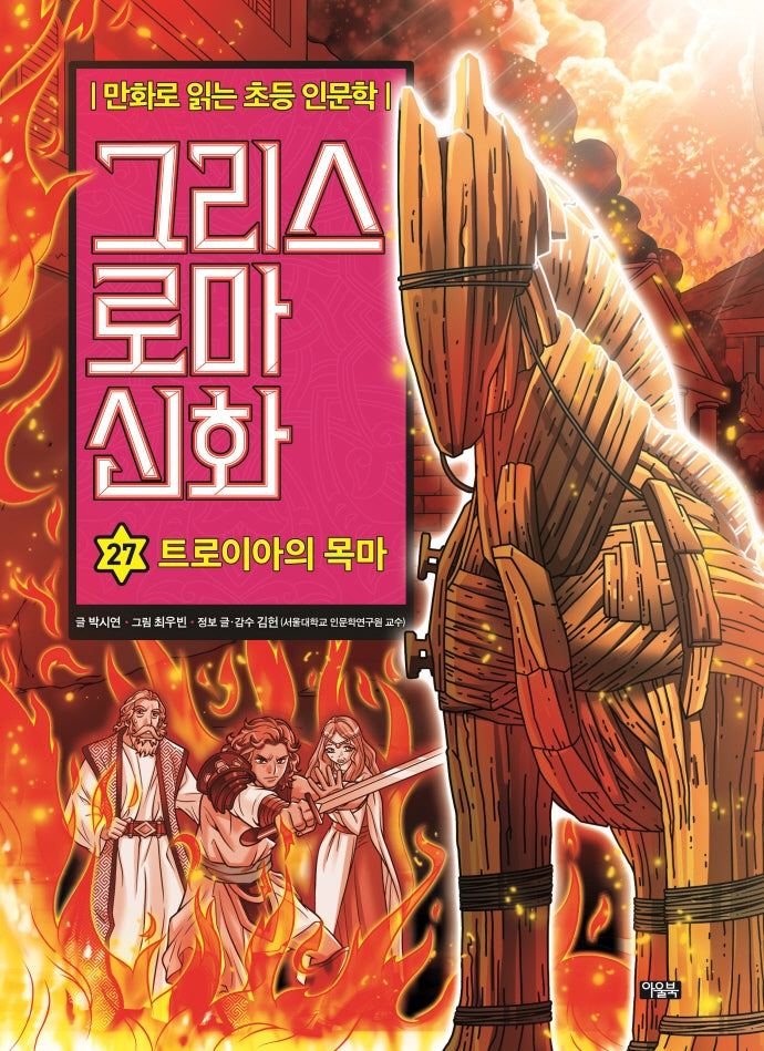 그리스 로마 신화 27: 트로이아의 목마