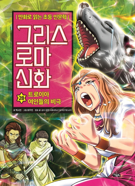 그리스 로마 신화 28: 트로이아 여인들의 비극(양장본 Hardcover)