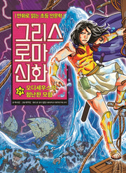그리스 로마 신화 29: 오디세우스의 험난한 모험
