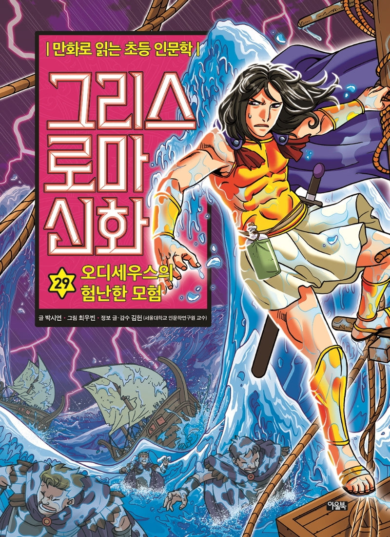 그리스 로마 신화 29: 오디세우스의 험난한 모험