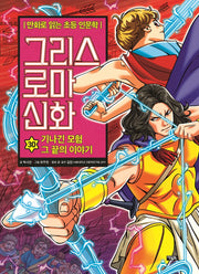 그리스 로마 신화 30: 기나긴 모험 그 끝의 이야기(양장본 Hardcover)
