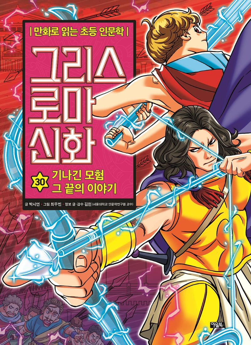 그리스 로마 신화 30: 기나긴 모험 그 끝의 이야기(양장본 Hardcover)